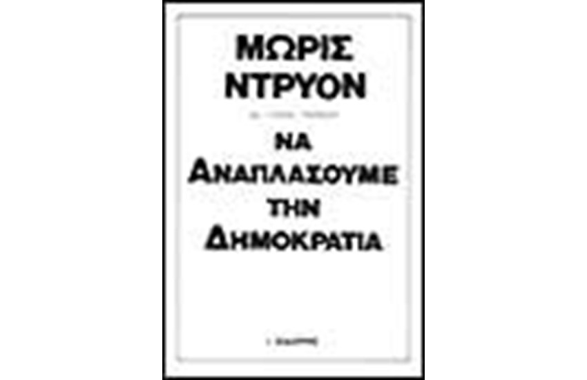 ΝΑ ΑΝΑΠΛΑΣΟΥΜΕ ΤΗ ΔΗΜΟΚΡΑΤΙΑ