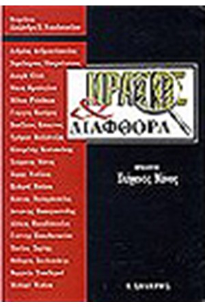 ΚΡΑΤΟΣ ΚΑΙ ΔΙΑΦΘΟΡΑ