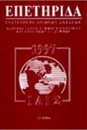 ΕΠΕΤΗΡΙΔΑ 1997