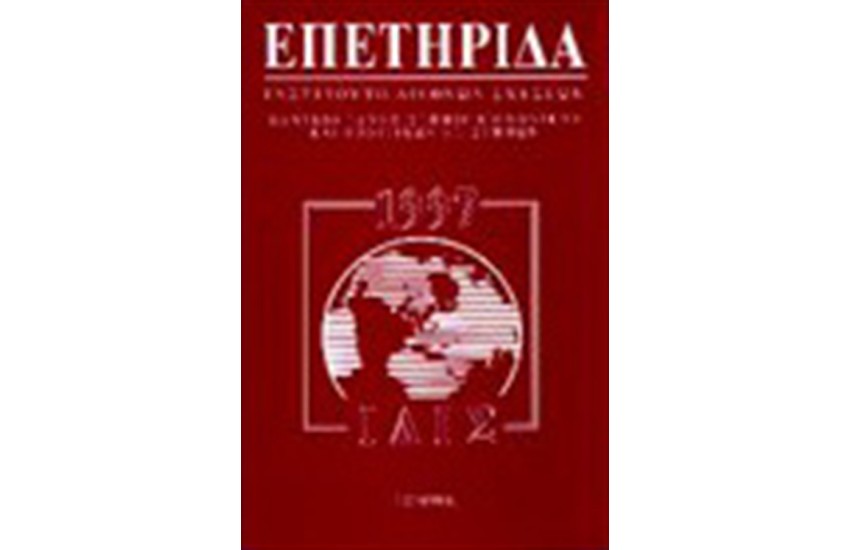 ΕΠΕΤΗΡΙΔΑ 1997