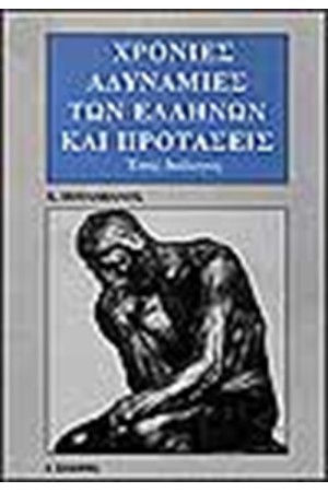 ΧΡΟΝΙΕΣ ΑΔΥΝΑΜΙΕΣ ΤΩΝ ΕΛΛΗΝΩΝ ΚΑΙ ΠΡΟΤΑΣΕΙΣ ΧΡΟΝΙΕΣ ΑΔΥΝΑΜΙΕΣ ΤΩΝ ΕΛΛΗΝΩΝ ΚΑΙ ΠΡΟΤΑΣΕΙΣ