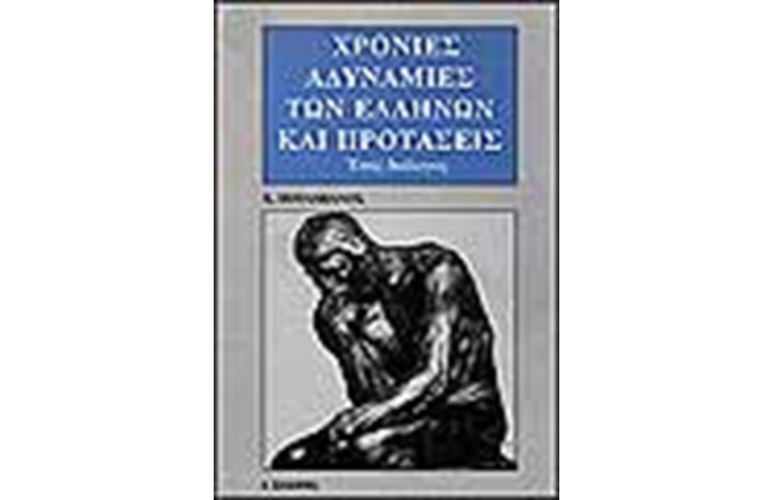 ΧΡΟΝΙΕΣ ΑΔΥΝΑΜΙΕΣ ΤΩΝ ΕΛΛΗΝΩΝ ΚΑΙ ΠΡΟΤΑΣΕΙΣ