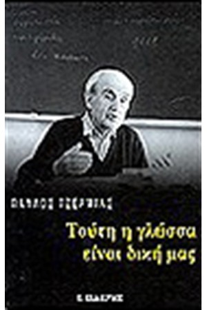 ΤΟΥΤΗ Η ΓΛΩΣΣΑ ΕΙΝΑΙ ΔΙΚΗ ΜΑΣ ΤΟΥΤΗ Η ΓΛΩΣΣΑ ΕΙΝΑΙ ΔΙΚΗ ΜΑΣ