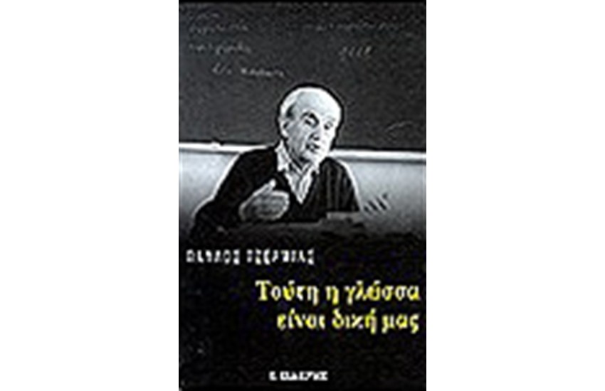 ΤΟΥΤΗ Η ΓΛΩΣΣΑ ΕΙΝΑΙ ΔΙΚΗ ΜΑΣ