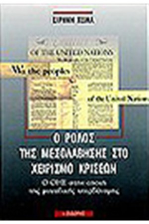Ο ΡΟΛΟΣ ΤΗΣ ΜΕΣΟΛΑΒΗΣΗΣ ΣΤΟ ΧΕΙΡΙΣΜΟ ΚΡΙΣΕΩΝ