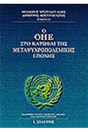 Ο ΟΗΕ ΣΤΟ ΚΑΤΩΦΛΙ ΤΗΣ ΜΕΤΑΨΥΧΡΟΠΟΛΕΜΙΚΗΣ ΕΠΟΧΗΣ