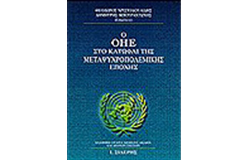 Ο ΟΗΕ ΣΤΟ ΚΑΤΩΦΛΙ ΤΗΣ ΜΕΤΑΨΥΧΡΟΠΟΛΕΜΙΚΗΣ ΕΠΟΧΗΣ