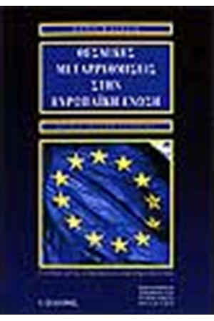 ΘΕΣΜΙΚΕΣ ΜΕΤΑΡΡΥΘΜΙΣΕΙΣ ΣΤΗΝ ΕΥΡΩΠΑΪΚΗ ΕΝΩΣΗ ΘΕΣΜΙΚΕΣ ΜΕΤΑΡΡΥΘΜΙΣΕΙΣ ΣΤΗΝ ΕΥΡΩΠΑΪΚΗ ΕΝΩΣΗ