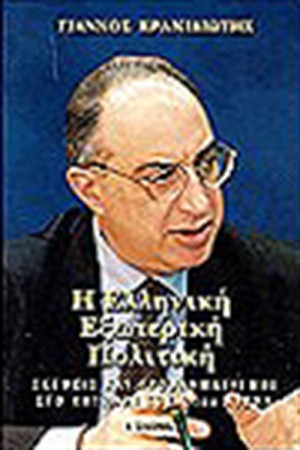 ΕΛΛΗΝΙΚΗ ΕΞΩΤΕΡΙΚΗ ΠΟΛΙΤΙΚΗ