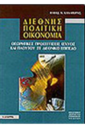 ΔΙΕΘΝΗΣ ΠΟΛΙΤΙΚΗ ΟΙΚΟΝΟΜΙΑ ΔΙΕΘΝΗΣ ΠΟΛΙΤΙΚΗ ΟΙΚΟΝΟΜΙΑ