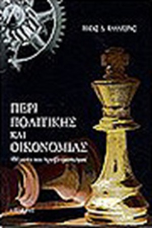ΠΕΡΙ ΠΟΛΙΤΙΚΗΣ ΚΑΙ ΟΙΚΟΝΟΜΙΑΣ