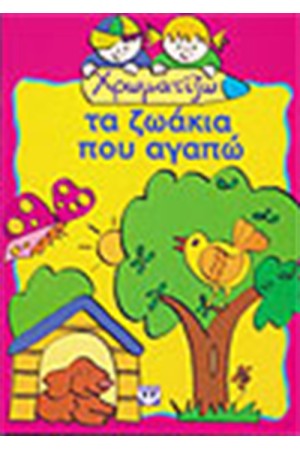 ΧΡΩΜΑΤΙΖΩ ΤΑ ΖΩΑΚΙΑ ΠΟΥ ΑΓΑΠΩ