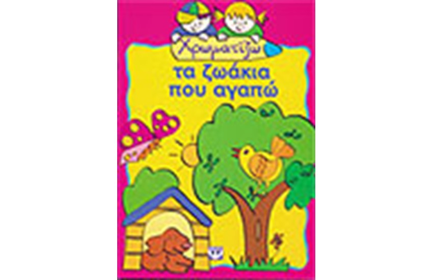 ΧΡΩΜΑΤΙΖΩ ΤΑ ΖΩΑΚΙΑ ΠΟΥ ΑΓΑΠΩ