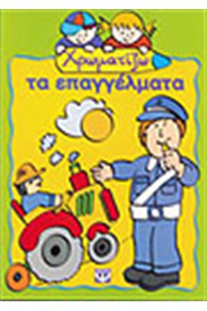 ΧΡΩΜΑΤΙΖΩ ΤΑ ΕΠΑΓΓΕΛΜΑΤΑ