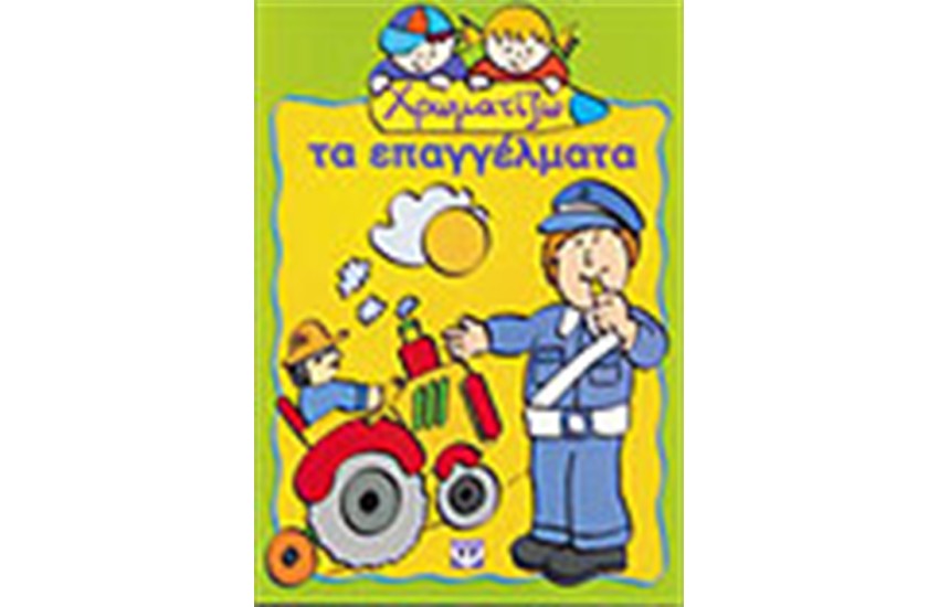 ΧΡΩΜΑΤΙΖΩ ΤΑ ΕΠΑΓΓΕΛΜΑΤΑ