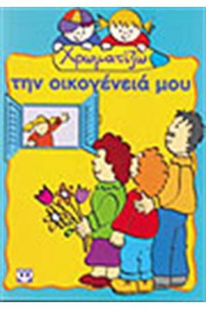 ΧΡΩΜΑΤΙΖΩ ΤΗΝ ΟΙΚΟΓΕΝΕΙΑ ΜΟΥ