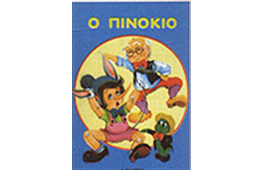 Ο ΠΙΝΟΚΙΟ