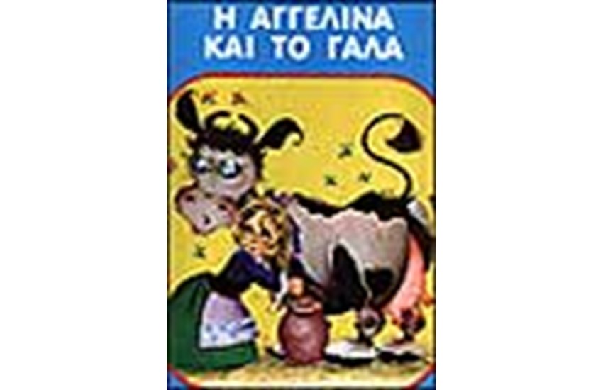 Η ΑΓΓΕΛΙΝΑ ΚΑΙ ΤΟ ΓΑΛΑ