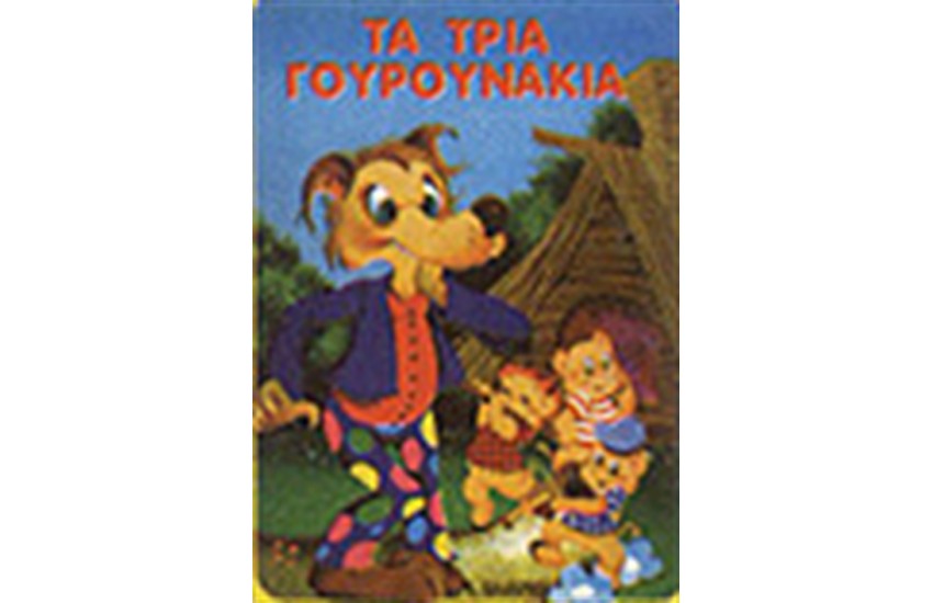 ΤΑ ΤΡΙΑ ΓΟΥΡΟΥΝΑΚΙΑ