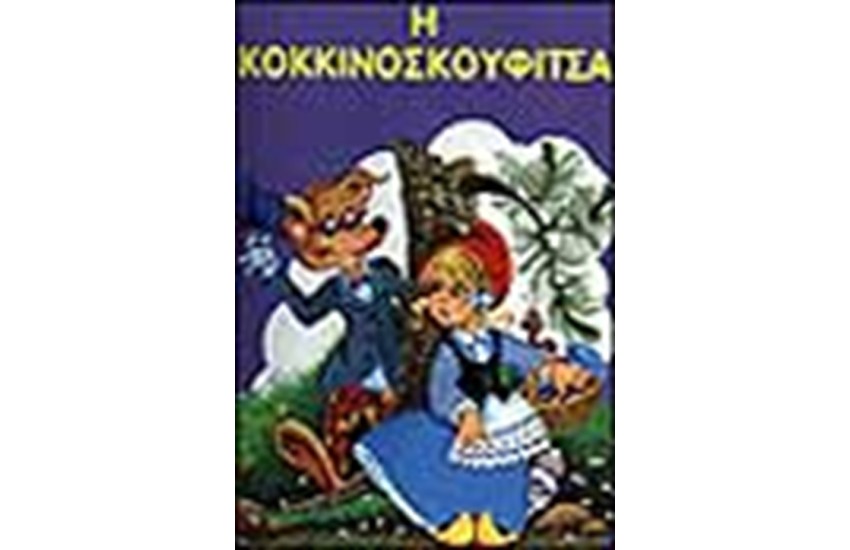 Η ΚΟΚΚΙΝΟΣΚΟΥΦΙΤΣΑ