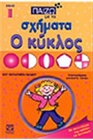 ΠΑΙΖΩ ΜΕ ΤΑ ΣΧΗΜΑΤΑ Ο ΚΥΚΛΟΣ