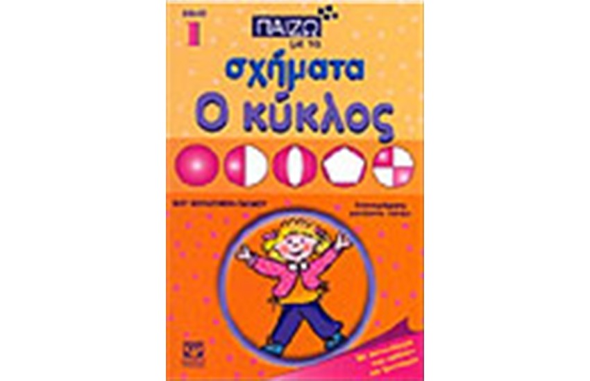 ΠΑΙΖΩ ΜΕ ΤΑ ΣΧΗΜΑΤΑ Ο ΚΥΚΛΟΣ