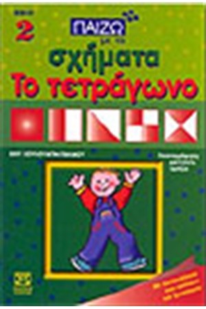 ΠΑΙΖΩ ΜΕ ΤΑ ΣΧΗΜΑΤΑ ΤΟ ΤΕΤΡΑΓΩΝΟ