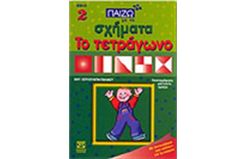 ΠΑΙΖΩ ΜΕ ΤΑ ΣΧΗΜΑΤΑ ΤΟ ΤΕΤΡΑΓΩΝΟ