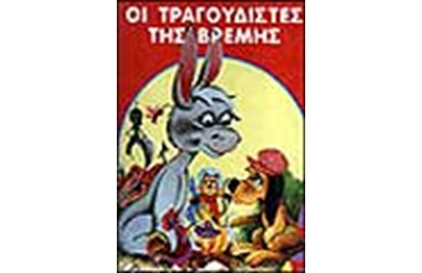 ΟΙ ΤΡΑΓΟΥΔΙΣΤΕΣ ΤΗΣ ΒΡΕΜΗΣ