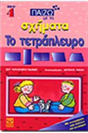 ΠΑΙΖΩ ΜΕ ΤΑ ΣΧΗΜΑΤΑ ΤΟ ΤΕΤΡΑΠΛΕΥΡΟ