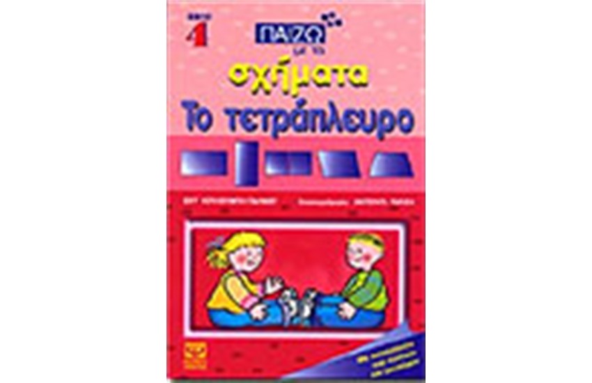ΠΑΙΖΩ ΜΕ ΤΑ ΣΧΗΜΑΤΑ ΤΟ ΤΕΤΡΑΠΛΕΥΡΟ