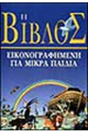 Η ΒΙΒΛΟΣ ΕΙΚΟΝΟΓΡΑΦΗΜΕΝΗ ΓΙΑ ΜΙΚΡΑ ΠΑΙΔΙΑ