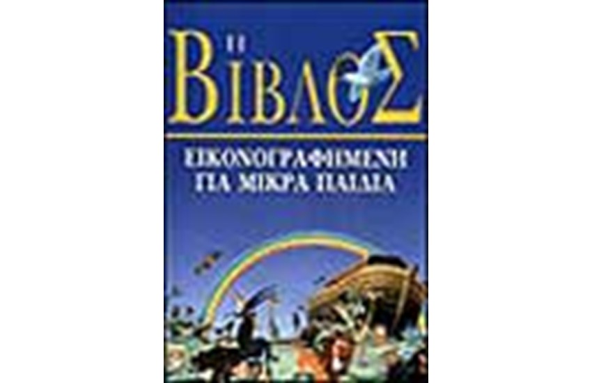 Η ΒΙΒΛΟΣ ΕΙΚΟΝΟΓΡΑΦΗΜΕΝΗ ΓΙΑ ΜΙΚΡΑ ΠΑΙΔΙΑ