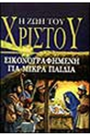 Η ΖΩΗ ΤΟΥ ΧΡΙΣΤΟΥ ΕΙΚΟΝΟΓΡΑΦΗΜΕΝΗ ΓΙΑ ΜΙΚΡΑ ΠΑΙΔΙΑ