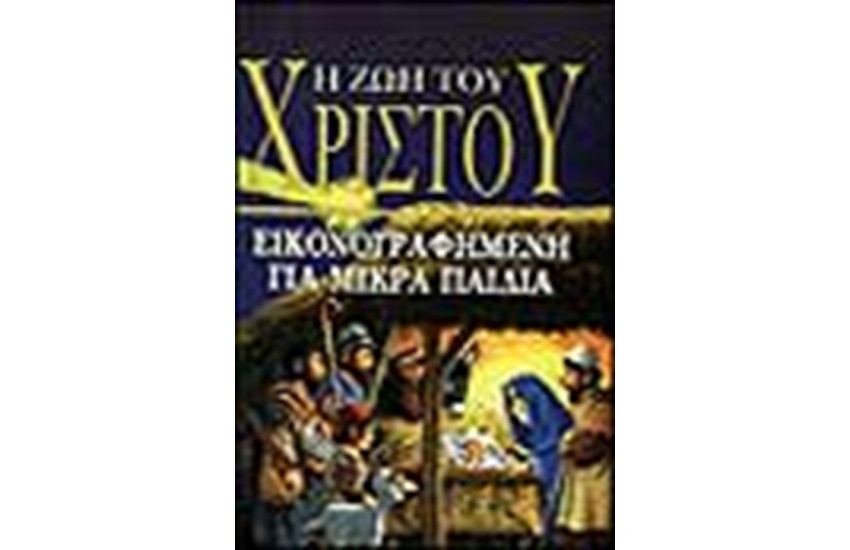 Η ΖΩΗ ΤΟΥ ΧΡΙΣΤΟΥ ΕΙΚΟΝΟΓΡΑΦΗΜΕΝΗ ΓΙΑ ΜΙΚΡΑ ΠΑΙΔΙΑ