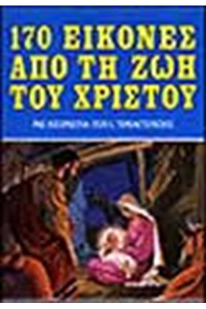 170 ΕΙΚΟΝΕΣ ΑΠΟ ΤΗ ΖΩΗ ΤΟΥ ΧΡΙΣΤΟΥ-Η ΚΑΙΝΗ ΔΙΑΘΗΚΗ