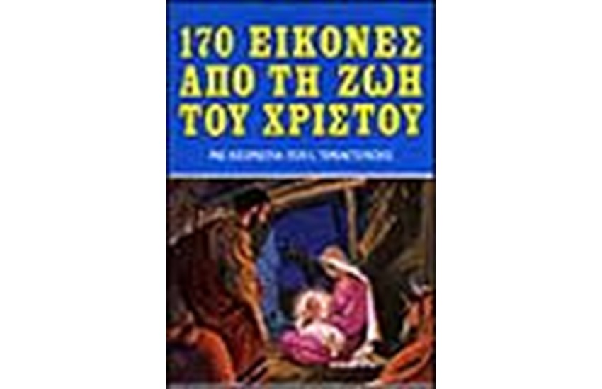 170 ΕΙΚΟΝΕΣ ΑΠΟ ΤΗ ΖΩΗ ΤΟΥ ΧΡΙΣΤΟΥ-Η ΚΑΙΝΗ ΔΙΑΘΗΚΗ