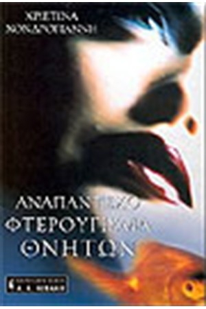 ΑΝΑΠΑΝΤΕΧΟ ΦΤΕΡΟΥΓΙΣΜΑ ΘΝΗΤΩΝ ΑΝΑΠΑΝΤΕΧΟ ΦΤΕΡΟΥΓΙΣΜΑ ΘΝΗΤΩΝ