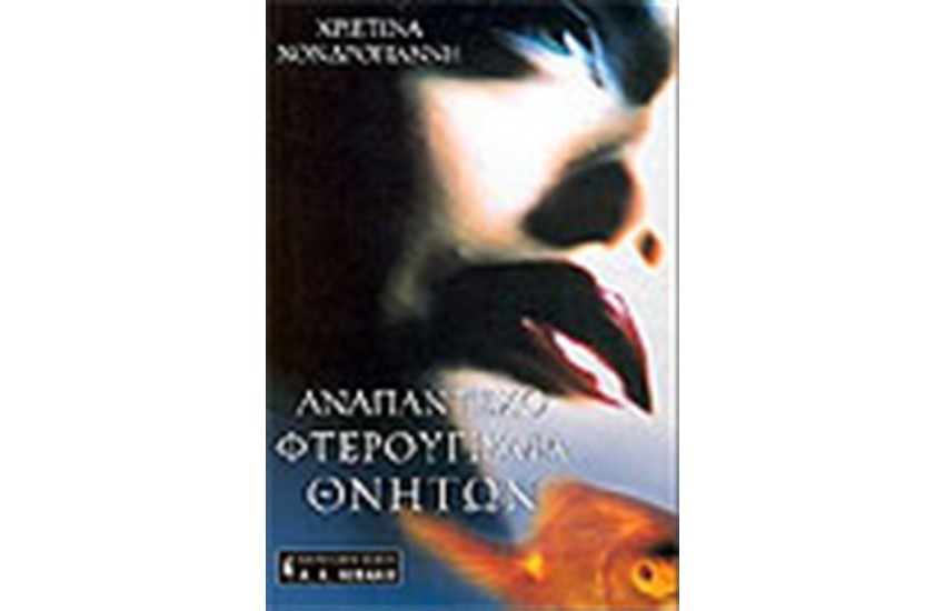 ΑΝΑΠΑΝΤΕΧΟ ΦΤΕΡΟΥΓΙΣΜΑ ΘΝΗΤΩΝ
