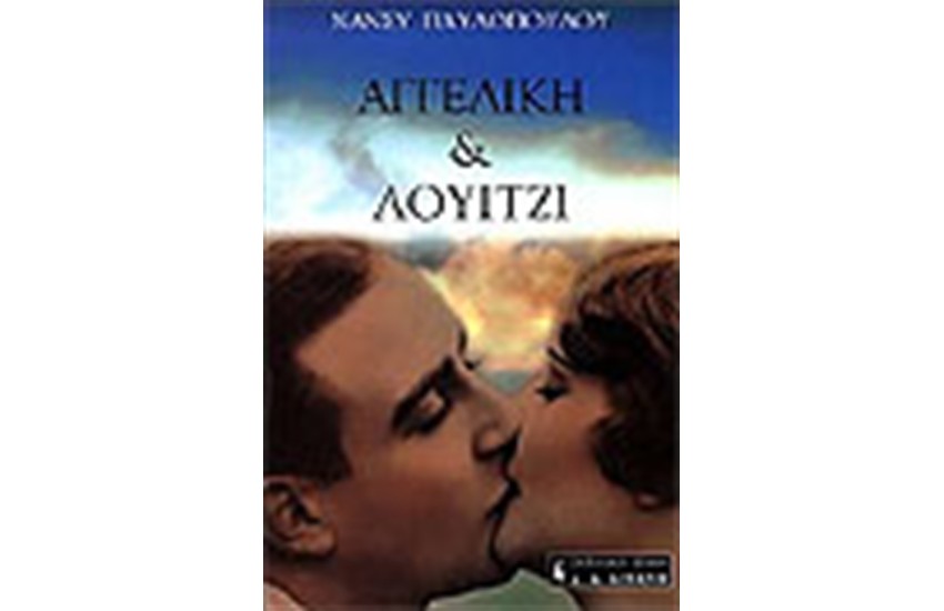 ΑΓΓΕΛΙΚΗ ΚΑΙ ΛΟΥΙΤΖΙ