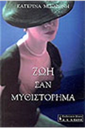 ΖΩΗ ΣΑΝ ΜΥΘΙΣΤΟΡΗΜΑ ΖΩΗ ΣΑΝ ΜΥΘΙΣΤΟΡΗΜΑ