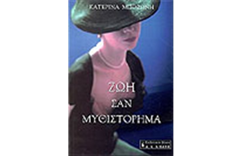 ΖΩΗ ΣΑΝ ΜΥΘΙΣΤΟΡΗΜΑ