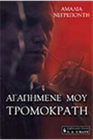 ΑΓΑΠΗΜΕΝΕ ΜΟΥ ΤΡΟΜΟΚΡΑΤΗ