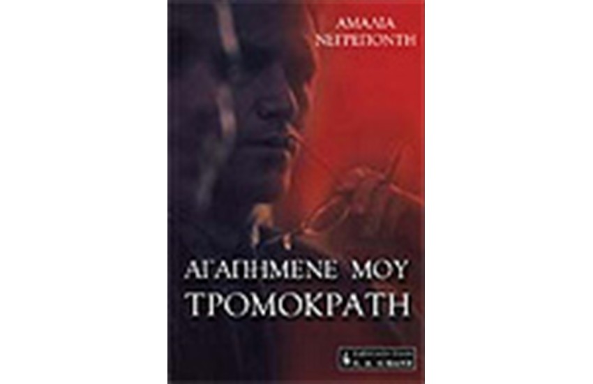 ΑΓΑΠΗΜΕΝΕ ΜΟΥ ΤΡΟΜΟΚΡΑΤΗ