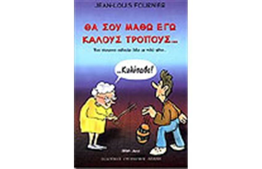 ΘΑ ΣΟΥ ΜΑΘΩ ΕΓΩ ΚΑΛΟΥΣ ΤΡΟΠΟΥΣ....