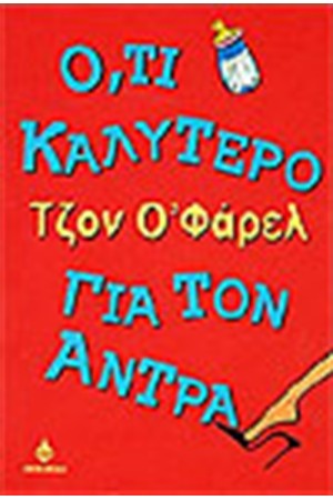 Ο,ΤΙ ΚΑΛΥΤΕΡΟ ΓΙΑ ΤΟΝ ΑΝΤΡΑ Ο,ΤΙ ΚΑΛΥΤΕΡΟ ΓΙΑ ΤΟΝ ΑΝΤΡΑ