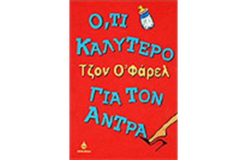 Ο,ΤΙ ΚΑΛΥΤΕΡΟ ΓΙΑ ΤΟΝ ΑΝΤΡΑ