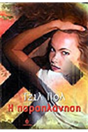 Η ΠΑΡΑΠΛΑΝΗΣΗ