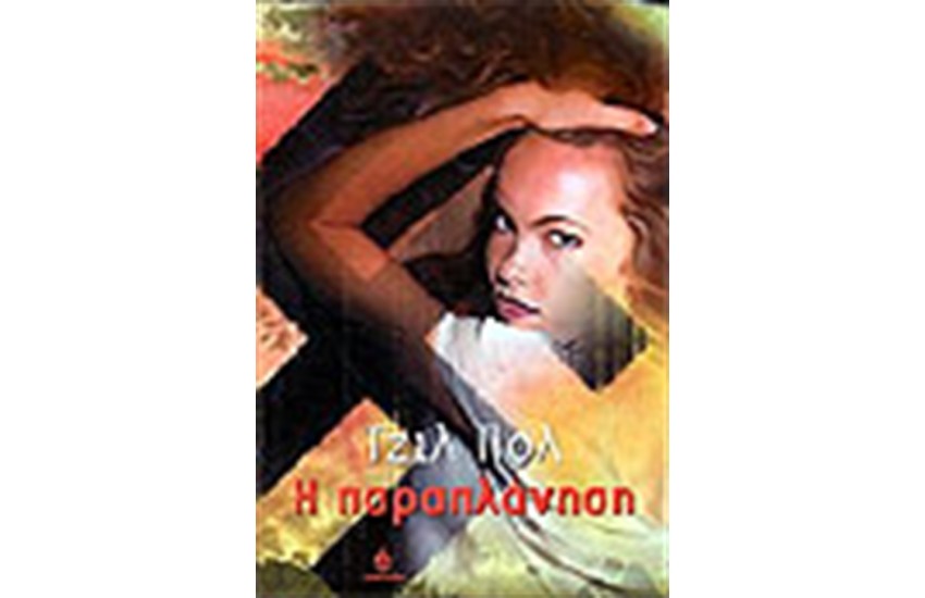 Η ΠΑΡΑΠΛΑΝΗΣΗ