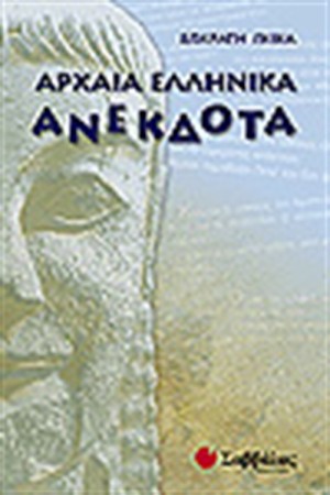 ΑΡΧΑΙΑ ΕΛΛΗΝΙΚΑ ΑΝΕΚΔΟΤΑ